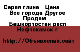 Серая глина › Цена ­ 600 - Все города Другое » Продам   . Башкортостан респ.,Нефтекамск г.